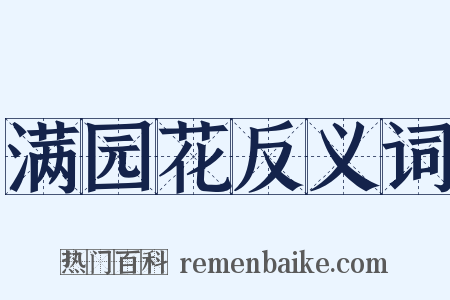 满园花反义词是什么意思的图片